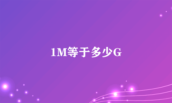 1M等于多少G