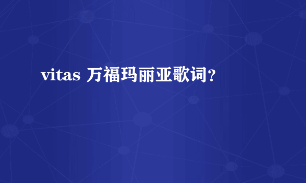 vitas 万福玛丽亚歌词？