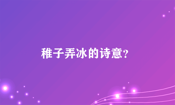 稚子弄冰的诗意？