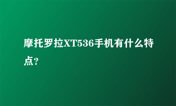 摩托罗拉XT536手机有什么特点？