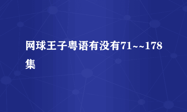 网球王子粤语有没有71~~178集