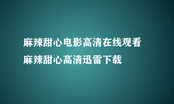 麻辣甜心电影高清在线观看 麻辣甜心高清迅雷下载