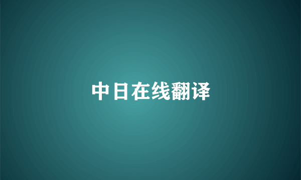 中日在线翻译