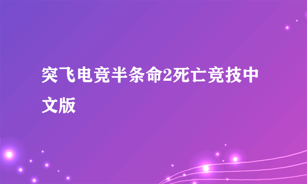 突飞电竞半条命2死亡竞技中文版