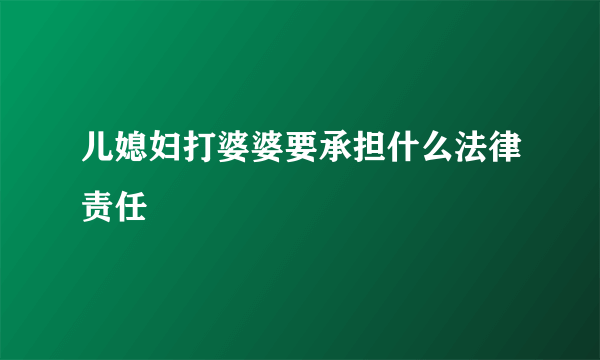 儿媳妇打婆婆要承担什么法律责任