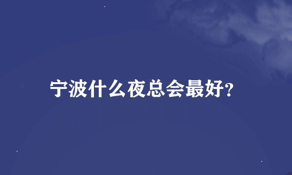 宁波什么夜总会最好？