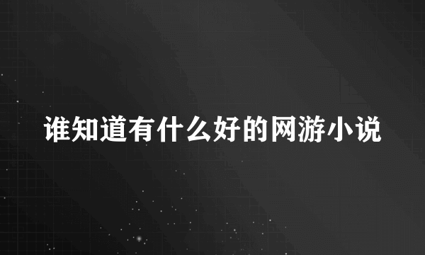 谁知道有什么好的网游小说