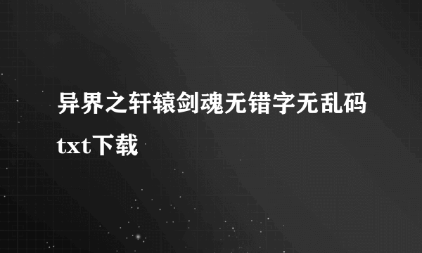 异界之轩辕剑魂无错字无乱码txt下载