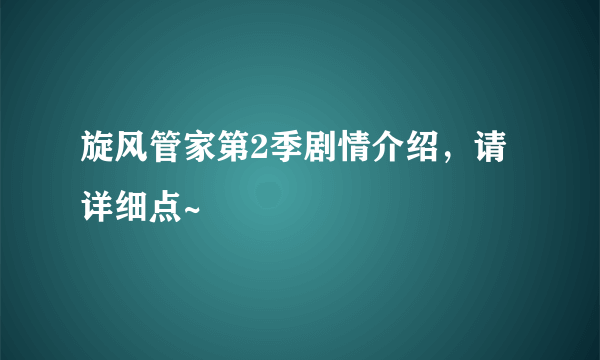 旋风管家第2季剧情介绍，请详细点~