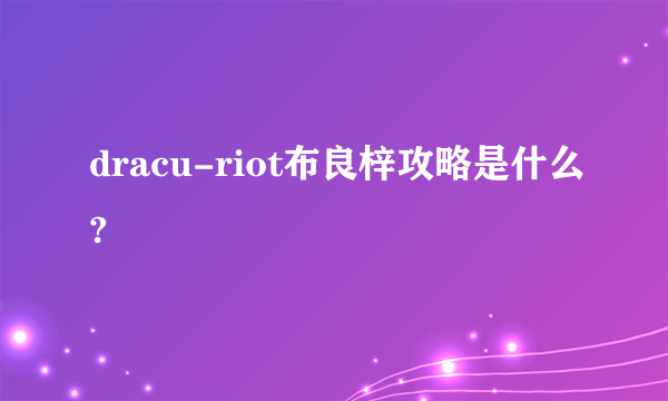 dracu-riot布良梓攻略是什么?