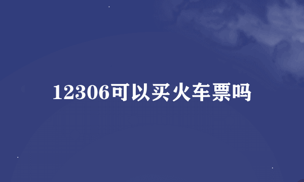 12306可以买火车票吗