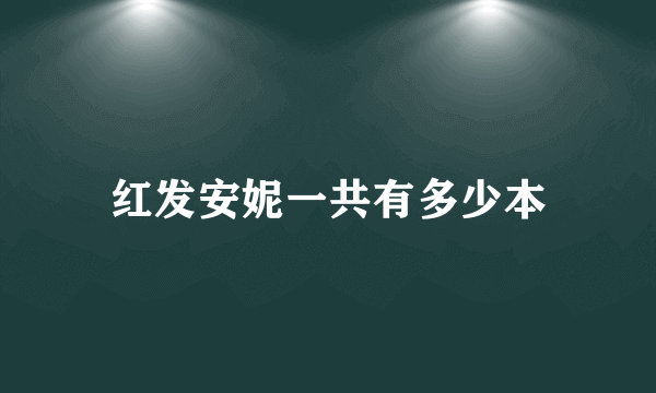 红发安妮一共有多少本