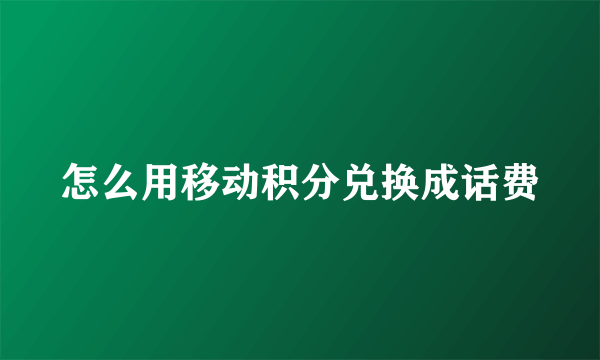 怎么用移动积分兑换成话费