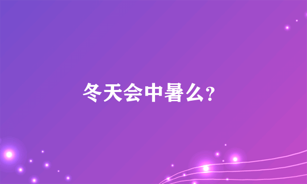 冬天会中暑么？