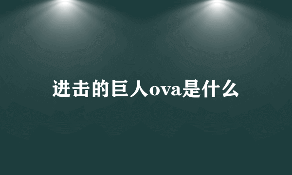 进击的巨人ova是什么