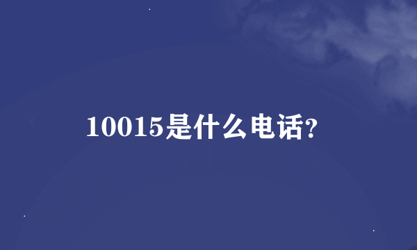 10015是什么电话？