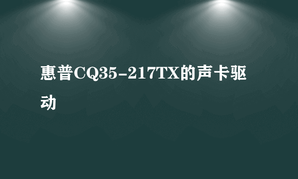 惠普CQ35-217TX的声卡驱动