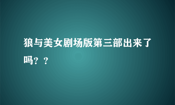 狼与美女剧场版第三部出来了吗？？