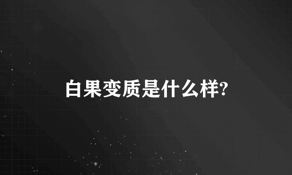 白果变质是什么样?