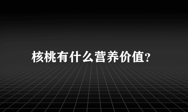 核桃有什么营养价值？