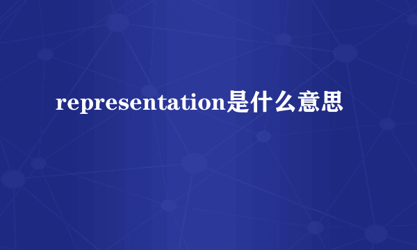 representation是什么意思