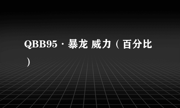 QBB95·暴龙 威力（百分比）