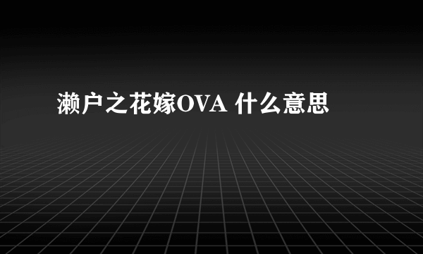 濑户之花嫁OVA 什么意思