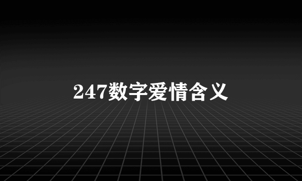 247数字爱情含义