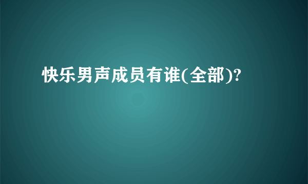 快乐男声成员有谁(全部)?