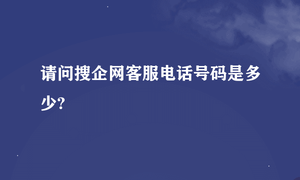 请问搜企网客服电话号码是多少?