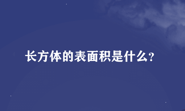 长方体的表面积是什么？