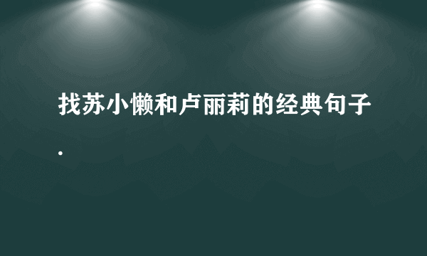 找苏小懒和卢丽莉的经典句子.