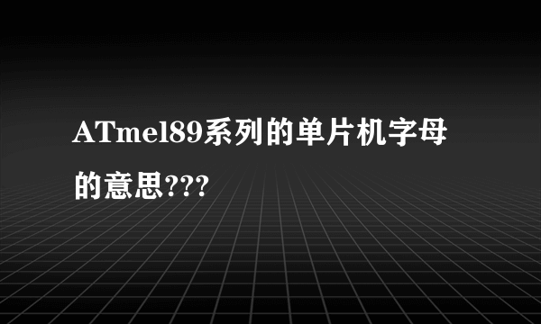 ATmel89系列的单片机字母的意思???