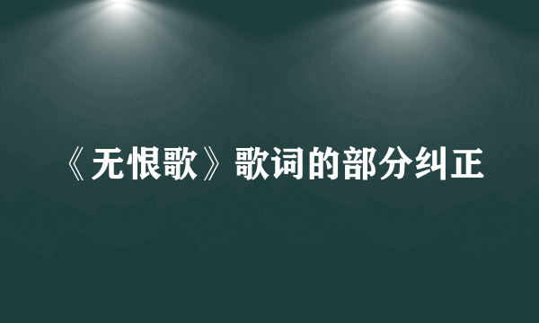 《无恨歌》歌词的部分纠正