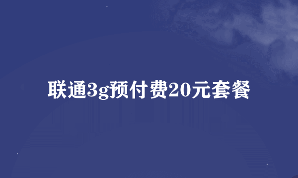 联通3g预付费20元套餐