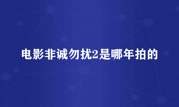 电影非诚勿扰2是哪年拍的