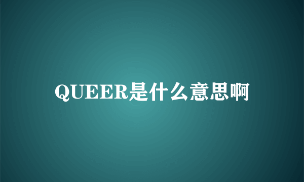 QUEER是什么意思啊