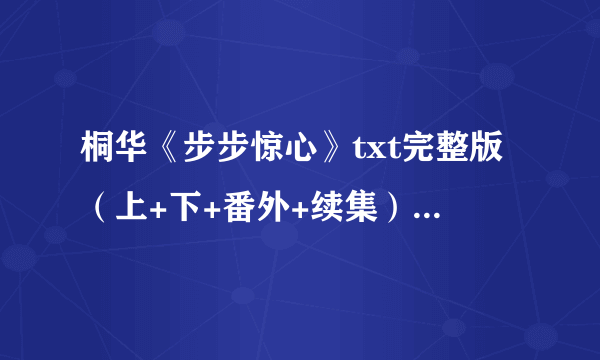 桐华《步步惊心》txt完整版（上+下+番外+续集），都是她本人写的么？番外讲的是什么呢？