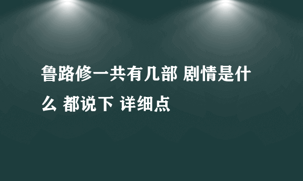 鲁路修一共有几部 剧情是什么 都说下 详细点