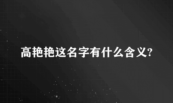 高艳艳这名字有什么含义?