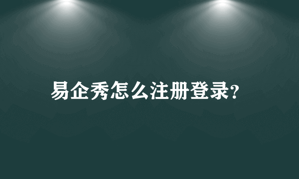 易企秀怎么注册登录？