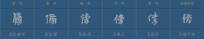 “傍”字怎样组词?