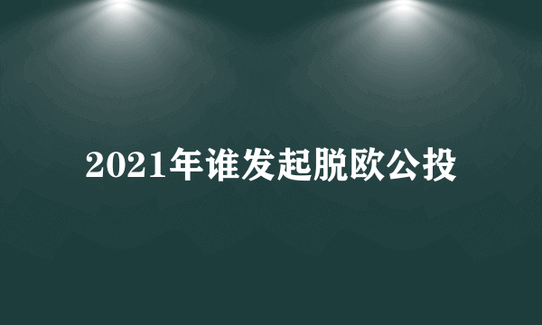 2021年谁发起脱欧公投