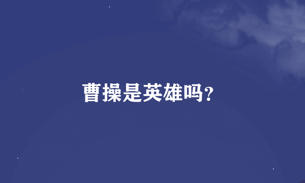 曹操是英雄吗？