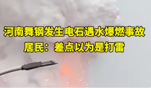 河南舞钢发生电石遇水燃爆事件，现场情况如何？