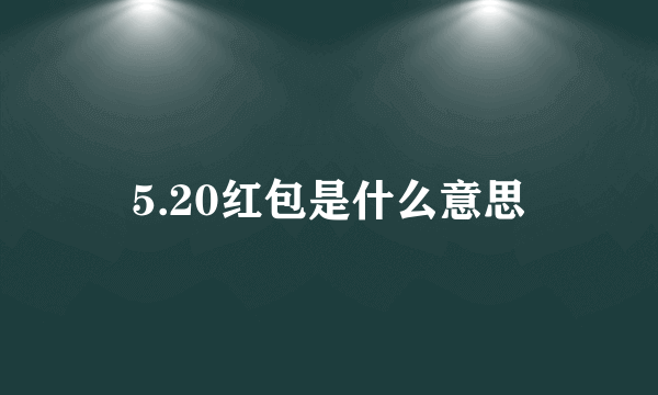 5.20红包是什么意思