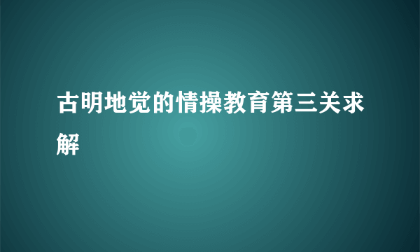 古明地觉的情操教育第三关求解