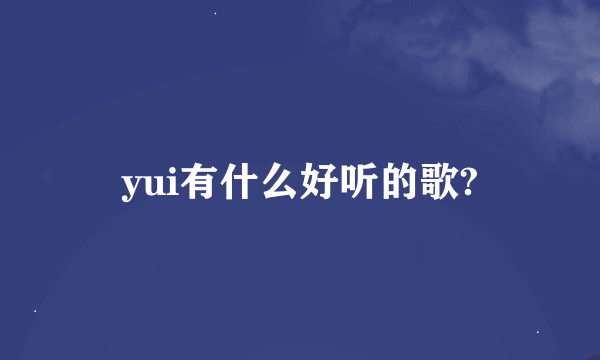 yui有什么好听的歌?