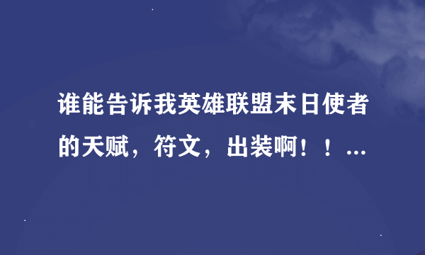 谁能告诉我英雄联盟末日使者的天赋，符文，出装啊！！！！谢谢