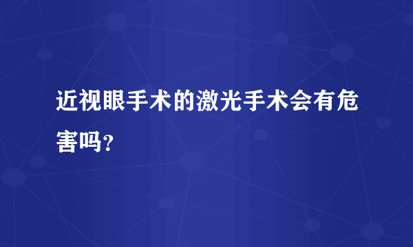 近视眼手术的激光手术会有危害吗？